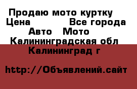 Продаю мото куртку  › Цена ­ 6 000 - Все города Авто » Мото   . Калининградская обл.,Калининград г.